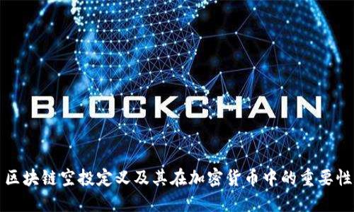 区块链空投定义及其在加密货币中的重要性