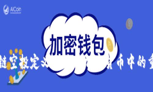 区块链空投定义及其在加密货币中的重要性