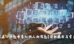 diaoti如何在TP钱包中导入他人的钱包？