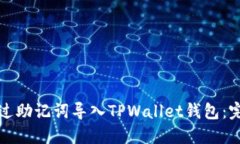 如何通过助记词导入TPWallet钱包：完整指南