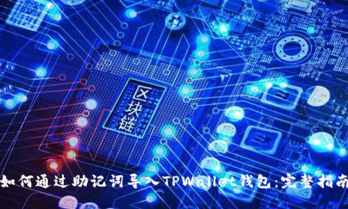 如何通过助记词导入TPWallet钱包:完整指南