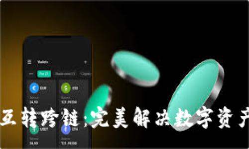 :
TPWallet互转跨链:完美解决数字资产流转难题