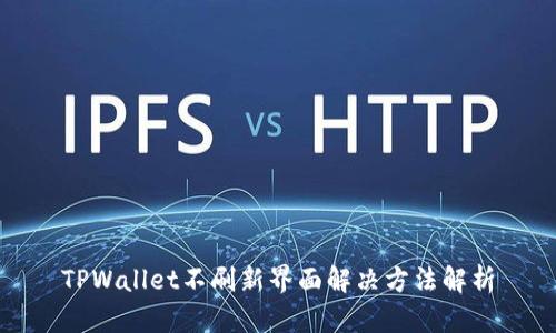 TPWallet不刷新界面解决方法解析