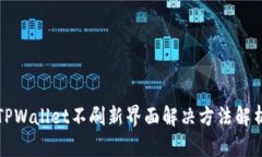 TPWallet不刷新界面解决方法解析