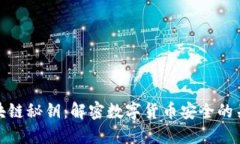 区块链秘钥：解密数字货币安全的关键