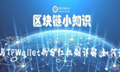 Feg Token与TPWallet的分红机制详解:如何最大化收益?