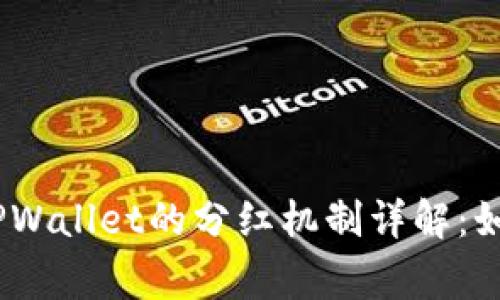 Feg Token与TPWallet的分红机制详解:如何最大化收益?
