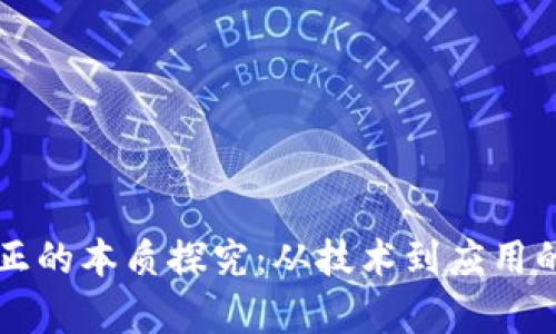 区块链真正的本质探究:从技术到应用的全面解析