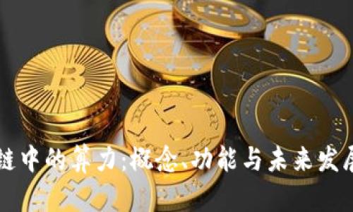 区块链中的算力:概念、功能与未来发展解析