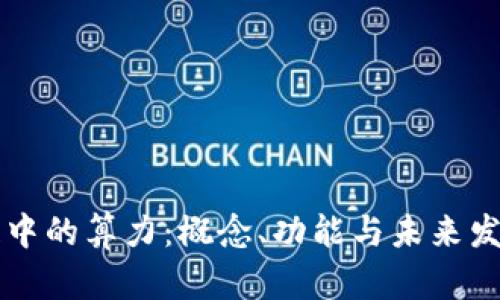 区块链中的算力:概念、功能与未来发展解析