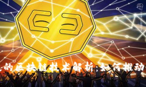 东方智谷科技的区块链技术解析:如何推动未来数字经济