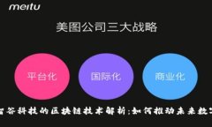 东方智谷科技的区块链技术解析：如何