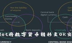 如何通过TPWallet将数字货币转移至OK交