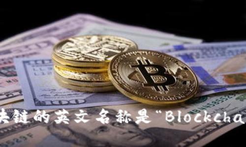 区块链的英文名称是“Blockchain”。