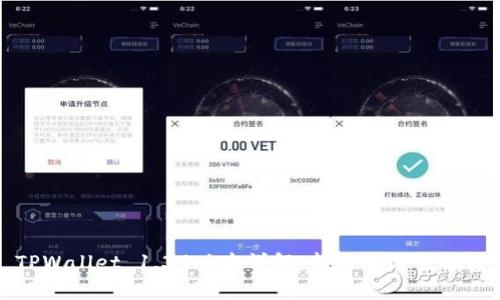 TPWallet 1.39版本详解:新功能与全解析