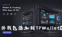 如何将硬件钱包添加到TPWallet？完全指