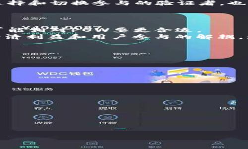  区块链上的POS机制详解：理解权益证明的 фундаментальные 原则和应用 / 

 guanjianci 区块链, POS机制, 权益证明, 加密货币 /guanjianci 

什么是区块链上的POS机制？
区块链技术近年来引起了广泛关注，其中“POS”或“Proof of Stake”（权益证明）作为一种重要的共识机制，也引发了众多讨论。POS机制是指通过持有代币的数量和持有时间来决定谁有权利获得区块的奖励和验证交易。这与传统的工作量证明（Proof of Work，简称POW）机制相对，后者依赖于大量的计算能力和能源来解决复杂的数学问题。
在POS机制中，用户或验证者（也称节点）的权益直接与其持有的加密货币数量挂钩。持有更多代币的用户通常会有更高的概率被选中验证交易并添加新区块，从而获得相应的区块奖励。这种机制设计的初衷是为了降低能源消耗，提高区块链的可扩展性和安全性。
POS机制可以视为一种“民主化”的验证方式，因为它允许所有持币人都参与到网络的共识中，而不是仅仅依赖少数的矿工。此外，POS还具有较高的安全性，攻击者需要相应数量的代币才能影响网络的正常运行，这使得经济激励与网络安全形成了一种良性的正反馈。

POS机制的历史与发展
POS机制的概念最早由Sunny King和Scott Nadal在2012年提出，最早的实施为Peercoin。之后，许多加密货币项目开始探索这一机制，以解决POW的高能耗和低效率问题。随着技术的发展，POS变得愈加成熟，并推出了多种变体，如Delegated Proof of Stake（DPOS）和Leased Proof of Stake（LPOS）等。
DPOS机制通过选举代表来进行验证，使得整个网络的效率更高；而LPOS则允许用户将自己的代币租借给其他验证者，从而获得收益。这些不同的POS变体使得权益证明系统变得更加灵活和高效。
当前，许多知名项目如以太坊2.0、Cardano和Tezos等都在使用或计划采用POS机制，这表明了这一共识机制在区块链领域的重大影响力。

POS机制的优势与劣势
在探讨POS机制时，必须平衡其优势与劣势。
strong优势：/strong
ul
listrong低能耗：/strong与POW相比，POS所需的能源显著降低，因为验证者不需要消耗大量计算资源去解决复杂问题。这样可以使区块链网络更加环保，符合可持续发展的要求。/li
listrong提高效率：/strong大多数POS系统的交易验证速度较快，能在更短时间内处理更多交易，提高了区块链的可扩展性。/li
listrong更高的安全性：/strong由于经济激励机制的设计，想要攻击网络需付出极大的成本，策略上的安全性增强。/li
listrong开放性：/strong几乎所有持币者都有可能参与共识过程，从而提高了网络的去中心化程度。/li
/ul
strong劣势：/strong
ul
listrong富者越富：/strong由于持有的代币数量决定了权利，可能导致富有的用户在网络中占据主导地位，从而引发贫富差距加大。/li
listrong安全性问题：/strong在某些情况下，较大的权益集中可能导致“51%攻击”，尽管其成本较高，但仍有可能被实施。/li
listrong流动性问题：/strong当代币被锁定于验证节点时，持有者可能面临一定的流动性危机。/li
listrong复杂性：/strong对一些新人来说，了解如何参与POS机制或选择合适的验证节点可能会比较复杂。/li
/ul

POS机制与POW机制的比较
了解POS机制的重要性在于能够与其他种类的共识机制进行比较，最常被提及的便是POW机制。
strong技术原理：/strong
POW机制依赖于计算能力，通过解决复杂的数学题解来竞争添加新区块，而POS旨在通过持有代币的数量和时间来决定验证者的资格。
strong能源消耗：/strong
如前所述，POW采矿过程耗电惊人，尤其是比特币网络，所用电力足以支持数百万家庭。而POS则因无需大量计算，显著减少了能源消耗。
strong去中心化程度：/strong
理论上，POW机制通过任何人均可参与挖矿的方式应能实现去中心化，但由于矿机设备昂贵，已逐渐集中至大型矿池。而POS机制更为去中心化、参与门槛较低。
strong安全性：/strong
虽然POW在防止攻击方面已有着深厚的历史，但POS也依托持币者的经济利益，提供了相当的安全性。实际上，二者各有千秋，一定场景下的优劣会有所不同。

在实际应用中，POS机制如何运作？
在了解了POS的理论基础与优势劣势后，我们不妨深入探讨其在实际应用中的运作机制。
1. strong权益质押：/strong用户将其持有的代币质押在网络中，这个过程被称作“质押”。质押后的代币在一定期限内将无法被转移或交易。
2. strong参与验证：/strong系统通过某种算法选出验证者，通常这取决于质押的代币数量和时长。被选中的验证者负责创建新区块，以及在网络中执行交易验证。
3. strong区块奖励：/strong每当验证者成功创建新区块后，会获得奖励，通常来源于交易费用和新生成的代币。这些奖励会按比例分配给所有质押者，这样鼓励更多用户参与质押，并支持网络的安全运行。
4. strong惩罚机制：/strong为防止验证者作恶，有相应的惩罚机制，削减其质押和奖励。通过这种机制，确保验证者能遵循网络规则，并促进良性竞争。

为什么选择POS机制？
随着生态环境保护意识的增强和对高效能技术的需求，越来越多的项目选择POS机制。这种选择源于以下几方面考虑：
strong资源节约：/strong对普通用户来说，参与POS并不需要复杂的硬件设备，仅需持有一些代币即可。这降低了准入门槛，使得更多人能够参与到加密货币的生态中。
strong持续收益：/strong质押的代币可以获取相应的奖励，这种持有代币的模式使得用户能够实现资产的增值。
strong市场健康：/strong参与质押的用户和节点会使整个网络更加健康，减少网络中的单点故障风险，增强系统的稳定性。

POS机制的未来发展方向
SOS机制的应用广泛，未来可预见的一些发展方向包括：
1. strong跨链POS解决方案：/strong随着区块链生态越来越复杂，跨链技术将成为未来的重要趋势，合并不同链的POS机制，促进代币和资产之间的流通与互通。
2. strong量子安全性：/strong随着量子计算的发展，现有的加密算法可能面临挑战。研究者将探讨如何使POS机制具备应对量子攻击的能力。
3. strong政策与合规：/strong随着各国继续规范和监管加密领域，POS机制也需要顺应政策变化进行调整。
4. strong技术创新：/strong算法的设计和引入新技术，提升POS共识机制的性能和安全性，将是未来开发的重要目标。

可能相关的问题
1. POS对区块链的安全性有何影响？
POS机制通过经济参与，设计了一整套激励机制，确保持币者维护网络的安全。持有代币的用户有强烈的动机去保护系统并验证交易，因为他们的利益与网络的繁荣直接挂钩。此外，POS通过惩罚机制来限制恶意行为，若节点打算攻击网络，必须承受经济损失，这无疑增加了攻击的成本。
与POW机制相比，虽然攻击者仍有实现51%攻击的可能性，但获得如此多代币的成本无疑远高于通过算力进行网络打击。特别是在经济不稳定的情况下，这种成本更为显著。因此，整体而言，POS机制可为区块链提供更高的安全性。

2. 如何参与POS机制的区块链网络？
要参与POS机制，用户需遵循以下几个步骤：
1. strong选择合适的区块链网络：/strong有很多基于POS的区块链项目，用户需综合考虑项目的技术背景、社区支持和市场优势。
2. strong获取并质押相应的代币：/strong一旦选定区块链，用户就需要在合适的交易所上购买该网络代币并进行质押。质押的过程通常可以在项目的官网或通过支持的交易平台上完成。
3. strong选择验证节点：/strong用户可以选择参与独立验证者或成为治理者，通过投票参与网络的改进和治理。需要了解该验证者的表现和信誉度。
4. strong监控收益：/strong持续关注质押后的收益，并了解如何收回质押的代币以及如何计算潜在的奖励。

3. POS机制如何解决中心化问题？
中心化是区块链发展的一个主要挑战，特别是在POW机制中，由于算力集中，易导致个别矿池的垄断。而POS机制通过经济激励，推动更多用户参与起来，使得共识验证变得更加民主化。通过把权力与权益相结合，持有代币的用户得到经济利益的同时，推动了去中心化的效果。
此外，通过选择合适的验证者、参与治理投票和社区活动，普通用户在整个网络中都能扮演至关重要的角色。技术上，POS减少了参与门槛，使得用户可以自由选择和切换参与的验证者，也进一步防止了少数用户的垄断行为。

4. POS机制是否适用于所有区块链项目？
虽然POS机制具有显著的优势和良好的发展潜力，但并不是所有项目都适合采用POS共识机制。其适应性评估需要针对不同项目需求进行分析。
例如，某些项目可能需要极高的交易吞吐量，或者需对处理速度有严格的要求，这可能使其难以为POS模式。然而，某些高频交易平台或传统金融服务改进中，可能相对POW要更合适。
另外，社区的规模和共识也会对POS的实施产生影响。需求大量用户共识参与治理和验证的项目，更适合采用POS，而其它边缘化的项目可能会发现难以实现经济利益和用户参与的解耦，影响其运作效率。

5. 在市场中的实际运用案例有哪些？
目前已有多个区块链项目成功实施POS机制，并取得不错的市场反馈：
1. strong以太坊2.0：/strong以太坊网络正逐步从POW向POS转型，计划提升网络性能与安全性，致力于使ETH的质押成为收入的稳定来源。
2. strongCardano：/strongCardano是一个基于POS机制的项目，采用Ouroboros协议，确保了其网络的高效能和安全性，为持币者提供质押收益。
3. strongTezos：/strongTezos也是一个以权益证明机制而广受关注的平台，其开发治理功能使得用户能够参与网络的未来发展与决策。

6. 如何评估一个项目的POS机制？
评估POS机制的有效性需要关注以下指标：
1. strong社区活跃度：/strong大好的项目与核心开发团队应有强大的社区支持，越活跃的社区意味着项目更为可靠。
2. strong验证者选择的公平性：/strong了解项目如何选取验证节点和治理结构是关键，确保没有权力过于集中核心团队手中。
3. strong奖励和惩罚机制：/strong分析项目如何设计奖励机制以吸引用户参与并维护网络安全，确保其惩罚机制是否合理且有效。 /p
通过这几个维度的综合考量后，用户可更全面地了解并评估当前市场中的POS项目，选择最具潜力的参与。

以上内容为关于“区块链上POS机制”的详尽分析，通过对POS机制的深入探讨，期望能帮助读者更好地理解这一重要的共识机制。