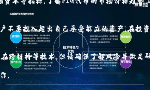 在TPWallet上购买PIG（通常指的是Pig Finance或相关的代币）需要遵循一些步骤和过程。从创建钱包到交易所的使用，以下将详细介绍您应如何在TPWallet上有效购买PIG代币。

一、了解TPWallet和PIG代币

TPWallet是一个多链钱包，支持多种数字资产的管理和交易。它不仅允许用户保存和转账代币，还提供了去中心化交易的功能。PIG代币是基于区块链的加密资产，其具体用途和功能可能随着项目的发展而变化。在购买PIG代币之前，请确保您已对其进行了充分的研究，了解其项目背景、团队和发展前景。

二、创建并设置TPWallet账户

要在TPWallet上购买PIG代币，首先您需要创建一个TPWallet账户。以下是创建账户的步骤：

1. **下载TPWallet**：请前往TPWallet的官方网站或相应的应用商店，下载适合您设备的TPWallet应用程序。

2. **创建新钱包**：打开TPWallet应用后，选择“创建新钱包”选项。系统会提示您设置密码确保钱包安全。

3. **备份助记词**：系统会为您生成一组助记词，请务必将其保存到安全的地方，这样可以帮助您在钱包丢失或重装后恢复访问权限。

4. **输入助记词**：确认助记词以激活您的钱包，确保您输入正确。

通过以上步骤，您将成功创建一个TPWallet账户。

三、为TPWallet充值

在购买PIG代币前，您需要为TPWallet充值。充值可以通过多个渠道进行：

1. **从交易所转入**：如果您在其他交易所如Binance、Huobi等有加密货币，可以将这些代币转入TPWallet。一周需向钱包地址发送代币（如ETH、USDT等），耐心等待网络确认。

2. **购买加密货币**：如果您没有加密资产，可以通过法币购买，许多交易所支持法币购买，比如用支付宝、银行卡等方式转换成USDT。

3. **直接购买**：某些平台直接支持法币购买加密货币，您可以在TPWallet支持的第三方平台上直接进行购买操作。

四、查找PIG代币的合约地址

在进行代币交易前，您需要找到PIG代币的合约地址。合约地址决定了如何提取和转移PIG代币，确保您找到的合约地址准确无误。

1. **访问项目官方网站**：通常情况下，项目会在其官网上提供合约地址，确保您访问的是正确的网站，而非假冒网站。

2. **区块链浏览器**：可以通过区块链浏览器（如Etherscan）进行搜索，确保该合约已经被验证和公共确认。

3. **社区渠道**：查阅项目的社区页面，社交媒体，Discord或者Telegram，通常会有活跃的社区成员提供准确的信息。

五、在TPWallet上购买PIG代币

在确认您的钱包已充足资金并且获取到正确的合约地址之后，您可以进行PIG代币的购买：

1. **打开TPWallet应用**：在主界面，选择“去中心化交易”（DEX）部分。

2. **选择资产类型**：在买入选项栏选择想要支付的加密货币类型，比如用ETH或USDT。

3. **输入合约地址**：选择输入代币选项并粘贴您之前找到的PIG合约地址，确保有查看代币信息，如名称和对销量的影响等。

4. **设定交易数额**：输入您想要购买的PIG数量，并查看与您选择的加密货币的交易金额。

5. **确认交易**：检查所有信息无误后，确认交易，TPWallet将会请求签名确认交易。确保您付出的小额手续费可以保证交易尽快完成。

六、等待交易完成

完成交易后，您需要稍等一段时间以等待交易被区块链确认。通常情况下，交易在各网络内确认快速，但受到网络活动和拥挤情况的影响，时间可能长短不一。

您可以在TPWallet内查看交易记录，确认您的PIG代币是否成功添加到您的钱包中。若有任何问题，还可随时到区块链浏览器查询交易状态。

七、定期监控与管理您的资产

在成功购买并持有PIG代币后，请定期检查该代币的市场情况和项目动态。您可以通过在各种加密货币的相关资讯平台关注PIG代币的市场表现和相关新闻，为您的投资决策提供支持。

相关常见问题

1. TPWallet支持哪些加密货币？
TPWallet支持多种加密货币，主要包括主流的ETH、BTC及其ERC20代币。通过它，您可以方便地管理和交易上述币种。如果您打算使用TPWallet进行多种加密资产的交易，必须确保所需代币的兼容性和TPWallet的功能。此外，用户也可在应用内查看支持的资产详细列表，便于其集中管理。

2. 如何安全地存储和管理PIG代币？
在存储和管理PIG等代币时，安全性无疑是第一位的。您首先需要确保您的TPWallet应用是正版并定期更新。其次，使用强密码保护钱包及其备份助记词，在不可靠的地方保留这些信息。此外，建议用户开启钱包的双重认证（2FA），以增加您的钱包安全。最后，保持警惕网络钓鱼及其他诈骗行为，定期监控您的资产变化。

3. PIG代币有什么实际用途？
PIG代币的用途通常由其背后的项目所决定。一般情况下，PIG代币为其平台提供提升流动性、参与治理或可用于平台的支付方式等。具体来说，它可能涉及到参与项目的生态系统、费用缴纳、投票权或某些特别奖励。详细了解项目白皮书以及其官网信息，以便更好地理解PIG代币的实际价值和用途。

4. 如何确定PIG代币的价值？
PIG等代币的价值通常会受到多种因素影响，包括市场供需、项目目标、团队实力及社区支持。用户可以通过关注币价格、交易量、流通市场资本等指标，了解PIG代币的市场价格趋势。此外，参与项目的社交社区也能获取最新资讯，这也有助于判断其价值及未来发展潜力。

5. PIG代币是否会有投资风险？
和所有加密货币一样，PIG代币也存在投资风险，市场波动性较大。投资前，务必做好足够的研究，明确自己的风险承受能力。此外，建议用户不要投入超出自己承受能力的资产。在投资加密货币时，分散投资、设定合理的止损位，也是降低投资风险的重要策略。

6. PIG代币能够进行跨链交易吗？
目前PIG代币的跨链交易是否可行，取决于其合约支持的功能以及平台的服务支持。若其为基于Ethereum等主流网络的代币，可能会存在跨链桥等技术。但请确保了解风险并做足研究，利用安全的方式进行跨链交易，以免造成资产损失。同时，各平台的协议和费用结构不同，也需仔细了解。

通过以上所有内容，希望能够帮助您顺利完成在TPWallet上购买PIG代币的过程。同时请记得，数字货币市场存在不确定性，务必谨慎操作。