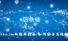 TPWallet到Token.im的转移指南：如何安全