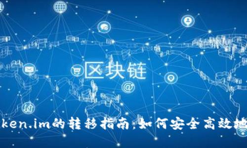 TPWallet到Token.im的转移指南:如何安全高效地进行资产转换