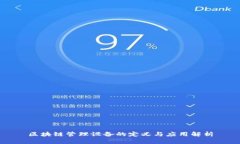 区块链管理设备的定义与应用解析