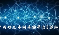如何将TPWallet中的资产成功充币到币安平台？详细