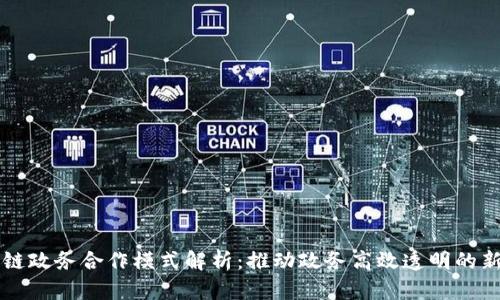 区块链政务合作模式解析:推动政务高效透明的新路径