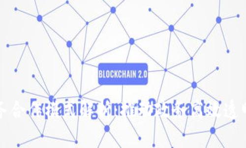 区块链政务合作模式解析:推动政务高效透明的新路径