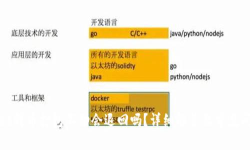 tpwallet转币打包不动会退回吗?详细解答及常见问题解析