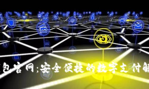 UPay钱包官网:安全便捷的数字支付解决方案