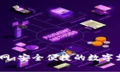 UPay钱包官网：安全便捷的数字支付解