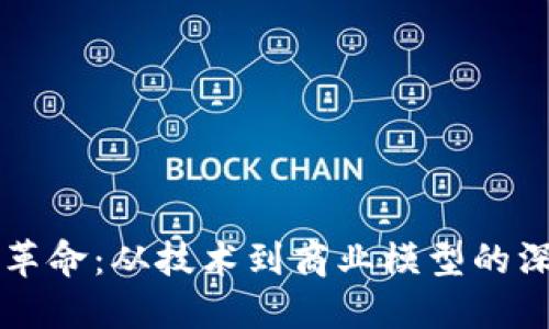 区块链革命:从技术到商业模型的深度探索