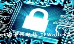 TPWallet安全性分析：TPWallet是否可靠？