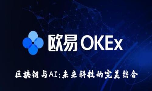 区块链与AI:未来科技的完美结合