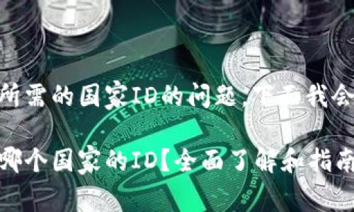 关于下载TPWallet所需的国家ID的问题,下面我会详细探讨这一主题。
下载TPWallet需要哪个国家的ID?全面了解和指南