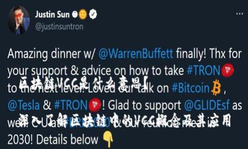 区块链VCC是什么意思?
深入了解区块链中的VCC概念及其应用