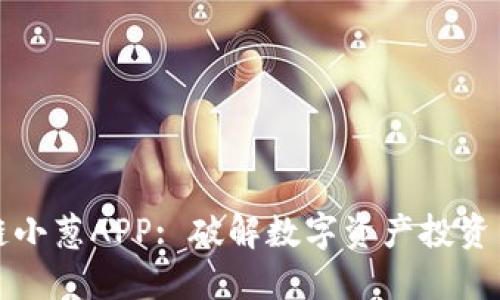 区块链小葱APP: 破解数字资产投资新风潮