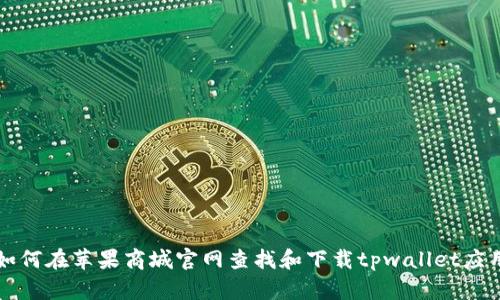 如何在苹果商城官网查找和下载tpwallet应用