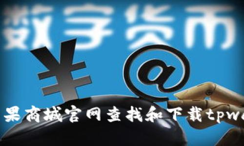 如何在苹果商城官网查找和下载tpwallet应用