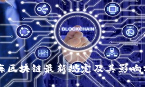 上海区块链最新规定及其影响分析