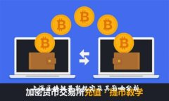 上海区块链最新规定及其影响分析
