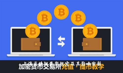 上海区块链最新规定及其影响分析