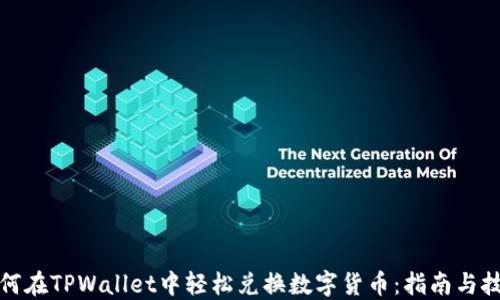 如何在TPWallet中轻松兑换数字货币:指南与技巧