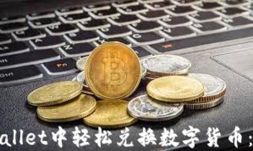 如何在TPWallet中轻松兑换数字货币:指南与技巧