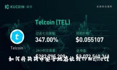 如何将狗狗币安全地存放到TPWallet？