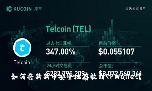 如何将狗狗币安全地存放到TPWallet?