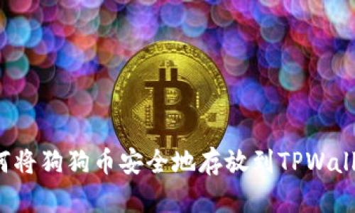 如何将狗狗币安全地存放到TPWallet?
