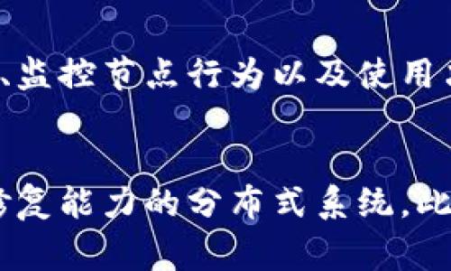   深度剖析区块链中的拜占庭玩家：概念、解决方案与应用/  

 guanjianci 区块链, 拜占庭玩家, 拜占庭容错, 区块链安全, 分布式系统/ guanjianci 

在深入探讨“拜占庭玩家”这个概念之前，我们需要了解区块链的基本原理以及其在信息传递中的高安全性和抗攻击性。区块链技术因其去中心化、透明性和不可篡改的特性而广受关注，但它在实现这些优点的过程中必须面对一些复杂的挑战，其中所谓的“拜占庭将军问题”就是关键之一。

什么是拜占庭玩家？

拜占庭玩家是指在一个分布式计算环境中，行为不可信或不可靠的实体。这个概念源自“拜占庭将军问题”，这是一个理论计算机科学和分布式计算的经典问题。问题设定是在一个敌对环境中，多个将军（节点）需要协调一致，达成对攻击的共识。然而，某些将军可能会背叛，提供虚假信息，从而导致整个系统崩溃。

在区块链上，拜占庭玩家可以是恶意节点、故障节点或任何由于系统内外部因素而未能遵循协议规则的节点。这些玩家的存在导致了分布式系统在达成共识时面临重大挑战。

拜占庭容错的必要性

拜占庭容错（Byzantine Fault Tolerance，BFT）是一种在分布式系统中确保正确性和一致性的重要能力。为了在存在拜占庭玩家的情况下保持系统的正常运行和信息的一致性，设计出有效的共识算法至关重要。

当一个系统中存在最多M个拜占庭失败的节点时，BFT算法确保只要诚实节点的数量超过2M，它们仍然可以达成共识。例如，在一个有7个节点的系统中，如果有2个拜占庭节点，只要5个节点（即超过其两倍加一）执行诚实操作，系统依然能够正常工作。

拜占庭将军问题的演变

拜占庭将军问题的提出为后来的区块链技术发展奠定了理论基础。最初，拜占庭将军问题设定为一个理论性的问题，但在区块链的实际应用中，这一问题的解决方案变得尤为重要。

随着技术的发展，众多算法和协议逐渐被用于解决这一问题。例如，著名的“PBFT”（实用拜占庭容错算法）便是在这一背景下产生的。PBFT通过多个通信轮次，确保即使在部分节点失灵或恶意的情况下，系统仍能达成一致。

拜占庭容错的解决方案

针对拜占庭玩家对系统的威胁，研究者和开发者们提出了多种解决方案。除了PBFT，还有其他一些算法，比如Raft、Tendermint等，这些都是为了解决拜占庭问题而设计的。

这些算法大多采用了一种共识机制，通过多轮投票、学习算法和随机化等方式，使得系统能够在存在部分恶意节点的情况下，依然保持一致性。例如，Tendermint利用了区块链中验证节点的投票机制，使得在获得一定比例的支持时，就可以达成共识，从而抵御拜占庭攻击。

拜占庭玩家的实际案例

在实际应用中，拜占庭玩家的问题可以在很多场景下观察到。比如在公有链中，可能会出现矿工之间的恶性竞争或者某些节点投放虚假交易信息的情况。这样的行为不仅影响当前的交易，也可能使系统陷入军备竞赛，整体效率降低。

另一个例子是一些认为自己能够通过操纵节点行为来获得经济利益的玩家，他们可能会通过51%攻击来掌控整个网络，尽管这种行为是被大多数协议所抵制，但仍然是一个值得警惕的问题。

未来的挑战与发展方向

尽管目前的共识算法在一定程度上解决了拜占庭玩家带来的问题，但随着区块链技术的不断发展，这个领域依然面临诸多挑战。如何在提高效率的同时，增强系统抵抗恶意力量的能力，是未来需要关注的重点。

研究人员和开发者们正在探索更高效的共识机制，及其在更复杂环境中的应用，例如跨链技术和多方计算等，期待能够为拜占庭容错带来新的解决方案。由于区块链的不断进步，我们有理由相信，解决拜占庭问题的研究将引入更多创新，推动区块链技术向前发展。

相关问题解答

h41. 拜占庭玩家如何影响区块链的安全性？/h4
拜占庭玩家在区块链中起着威胁的作用，因为他们可能污染网络信息，制造虚假数据，或者直接攻击网络节点，从而降低整个系统的安全性。例如，如果一个网络中恶意节点数量超过了加密货币共识机制所允许的阈值，就可能导致交易被篡改，甚至整条链被崩溃。

h42. 如何实现拜占庭容错？/h4
实现拜占庭容错技术主要依靠共识算法，这些算法可以有效阻止恶意或故障节点的影响。有效的BFT算法可以对节点的活动进行验证，并确保参与共识的节点达到一定比例的一致性。例如，通过设置阈值参数，确保诚实节点数量超过拜占庭节点数量的一倍，可以实现容错。

h43. 不同的共识机制对拜占庭的耐受性有何不同？/h4
不同的共识机制在设计上对拜占庭容错的耐受性表现不同。例如，工作量证明（PoW）机制可能在防御拜占庭攻击方面略显薄弱，因为恶意节点可以通过积累算力来控制网络。而权益证明机制（PoS）则通过激励诚实节点参与共识，增大平衡，不容易受到集中攻击的影响。

h44. 拜占庭攻击的真实案例是什么？/h4
现实中也曾发生过几起背离诚实操作的拜占庭攻击案例。比如某些加密货币项目遭遇的51%攻击，恶意矿工通过短期内集中资源，控制网络，使得某些交易被逆转，造成用户资产损失。这些都体现了拜占庭玩家给区块链带来的影响。

h45. 如何提高区块链系统的抗拜占庭攻击能力？/h4
提高区块链系统的抗拜占庭攻击能力，包括持续共识机制、加强网络节点间的信任关系以及采用多元化的验证方法等。通过同时引入加密技术、监控节点行为以及使用决策程序，可以有效降低系统受到的攻击风险。

h46. 拜占庭容错技术未来的发展趋势是什么？/h4
未来，拜占庭容错技术有望朝着更高效能和更广适性的方向发展，随着量子计算、人工智能等新技术的涌现，可能会出现具有更加智能和自我修复能力的分布式系统。此外，不同区块链之间的互操作性也是一个重要的研究方向，跨链技术将可能成为提升容错能力的重要突破口。