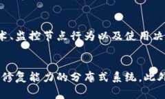   深度剖析区块链中的拜占庭玩家：概
