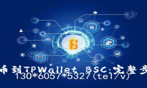 如何将数字货币提币到TPWallet BSC:完整步骤与常见问题解答